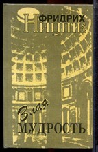 Ницше Ф. - Злая мудрость - 1993