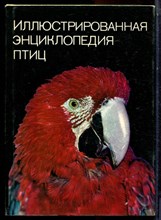 Ганзак Я. - Иллюстрированная энциклопедия птиц - 1987