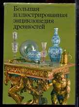 Большая иллюстрированная энциклопедия древностей - 1980