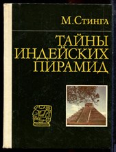 Стингл М. - Тайны индейских пирамид - 1982