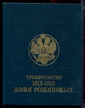 Трехсотлетие Дома Романовых. 1613-1913 | Репринтное воспроизведение издания 1913 г. - 1991