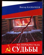 Казначеев В. - На перекрестках судьбы - 2003