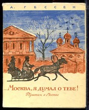 Гессен А. - Москва, я думал о тебе! | Пушкин в Москве. - 1968