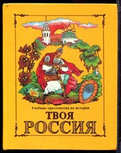 Твоя Россия | Учебник-хрестоматия по истории. - 1998