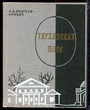 Андреев-Кривич С.А. - Тарханская пора - 1968