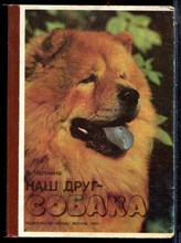 Чаплина В. - Наш друг - собака | Книжка-картонка. - 1990