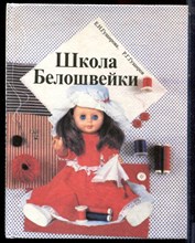 Гузаирова Е.Н., Гузаиров Р.Г. - Школа Белошвейки - 1994