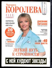 Королева М. - Легкий путь к стройности = Похудеть навсегда! - 2009