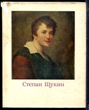Целищева Л.Н. - Степан Щукин - 1979