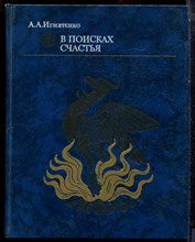 Игнатенко А.А. - В поисках счастья - 1989