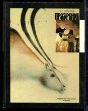 Ларичев В.Е. - Прозрение - 1990