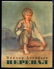Астафьев В. - Перевал - 1975