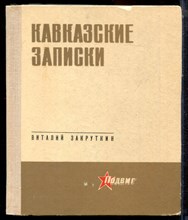 Закруткин В. - Кавказские записки - 1975 194714 - 5*4*2