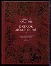 Салливан Д. - 13 сказок лесов и морей - 2021