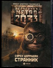 Цормудян С.С. - Метро 2033: Странник - 2010