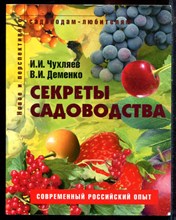 Чухляев И.И., Деменко В.И. - Секреты садоводства - 2007