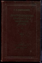 Рубинштейн Г.Р. - Дифференциальная диагностика заболеваний легких | Том 1,2. - 1954