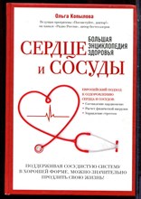 Копылова О. - Сердце и сосуды. Большая энциклопедия здоровья - 2016