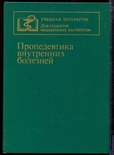 Пропедевтика внутренних болезней - 1988