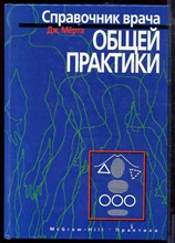 Мёрта Дж. - Справочник врача общей практики - 1998