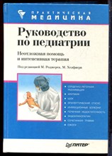 Руководство по педиатрии - 1999