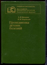 Мазурин А.В., Воронцов И.М. - Пропедевтика детских болезней - 1985