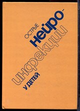 Острые нейроинфекции у детей - 1986