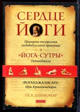 Дешикачар Т.К.В. - Сердце йоги. Принципы построения индивидуальной практики - 2014