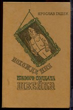 Гашек Я. - Похождения бравого солдата Швейка - 1982