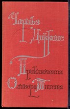 Диккенс Ч. - Приключения Оливера Твиста - 1976