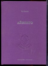 Скотт В. - Айвенго - 2017