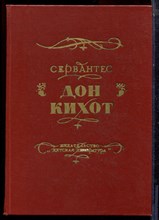 Сервантес - Дон Кихот - 1986