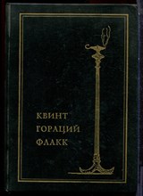 Гораций - Собрание сочинений - 1993