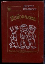 Голявкин В. - Избранное | Рассказы, повести. - 1989