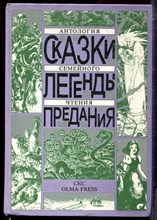 Сказки. Легенды. Предания: Антология семейного чтения - 1992