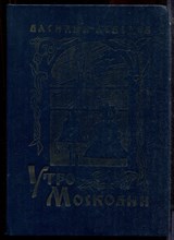 Лебедев В. - Утро Московии - 1981