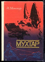 Меттер И. - Мухтар - 1982