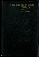 Энциклопедический словарь юного техника - 1988