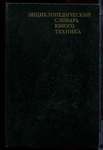 Энциклопедический словарь юного техника - 1988