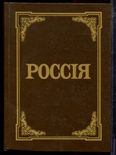 Россия | Энциклопедический словарь. - 1991