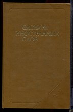 Словарь иностранных слов - 1989