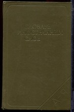 Словарь иностранных слов - 1980