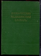 Англо-русский медицинский словарь - 1958