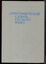 Орфографический словарь русского языка - 1993