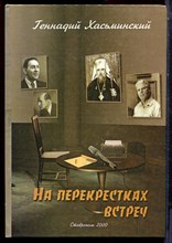 Хасьминский Г.М. - На перекрестках встреч - 2000
