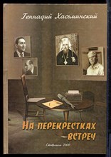 Хасьминский Г.М. - На перекрестках встреч - 2000