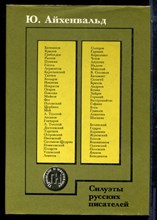 Айхенвальд Ю. - Силуэты русских писателей - 1994