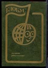 Глобус 82 - 1982