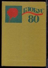 Глобус 80 - 1980