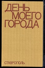 День моего города. Ставрополь | Фотоальбом. - 1976